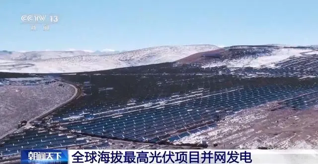 欧陆登录：5228 米，全球海拔最高光伏项目在西藏并网发电
