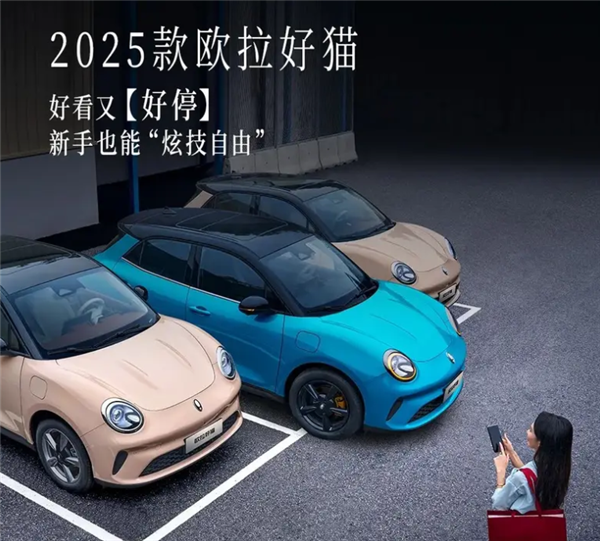 欧陆平台官方：2025款欧拉好猫预热：支持超100种泊车场景 最快30秒内泊入