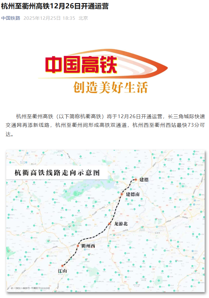 欧陆平台注册：杭州至衢州高铁明日开通运营：设计时速 350 公里，最快 73 分可达